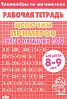Цепочки примеров. Счет в пределах 100