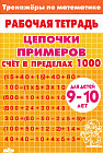 Цепочки примеров. Счет в пределах 1000