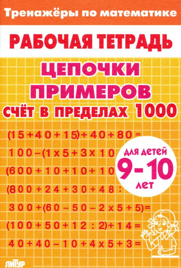 Цепочки примеров. Счет в пределах 1000