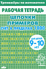 Тренажеры по математике. Цепочки примеров. Счет в пределах 1000