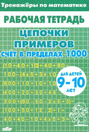 Тренажеры по математике. Цепочки примеров