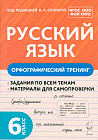 Русский язык. 6 класс. Орфографический тренинг. Учебное пособие