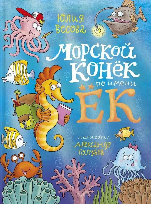 Морской конёк по имени Ёк | Сказки для детей