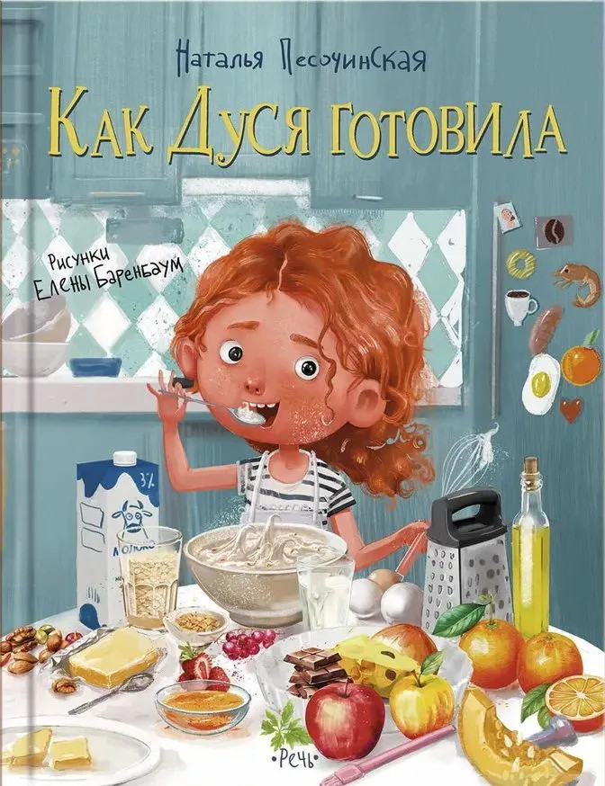 Как Дуся готовила | Сказки для детей