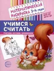 Математическая раскраска. Учимся считать