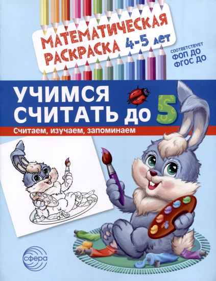 Математическая раскраска. Учимся считать до 5