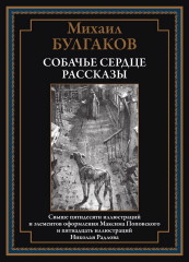Собачье сердце