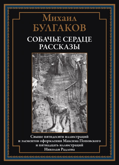 Собачье сердце