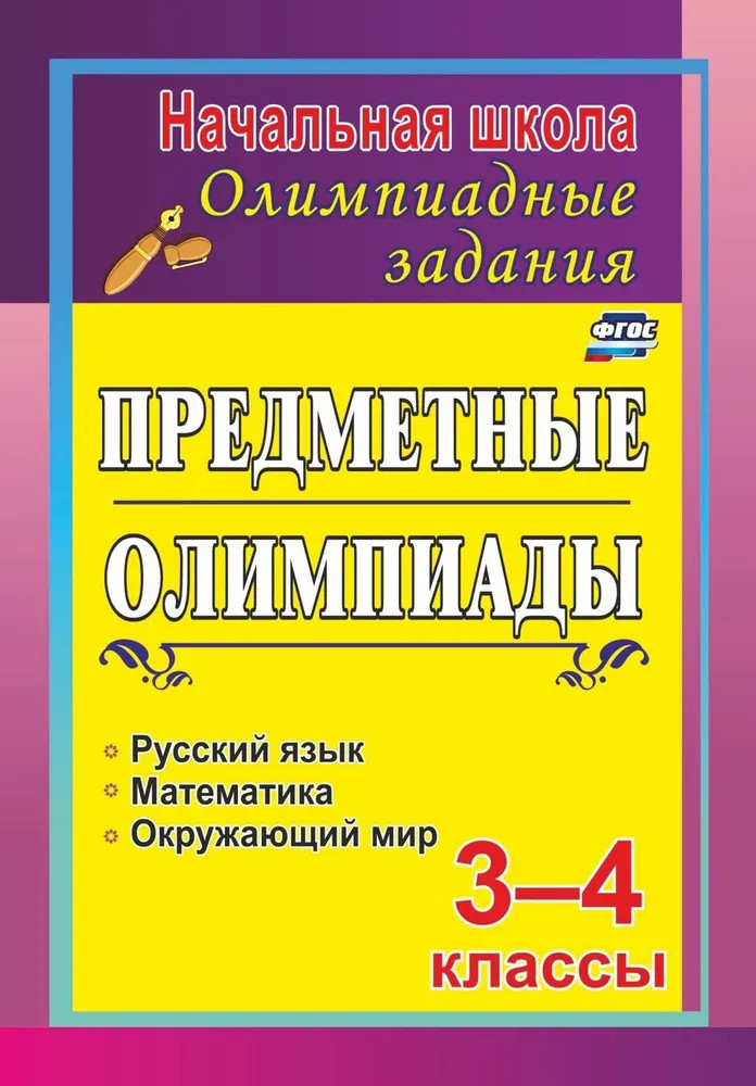Задания для подготовки к олимпиадам. Предметные олимпиады. 3-4 классы | Начальная школа (олимпиадные задания)