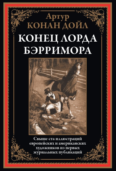 Конец лорда Берримора