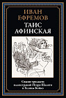 Таис Афинская