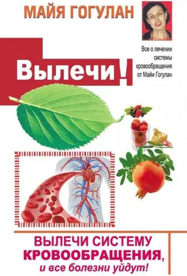 Вылечи систему кровообращения, и все болезни уйдут