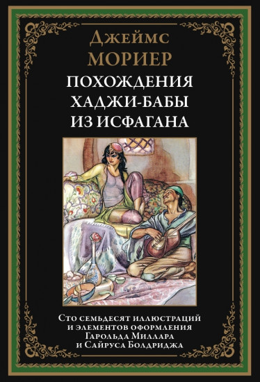 Похождения Ходжи-Бабы из Исфагана