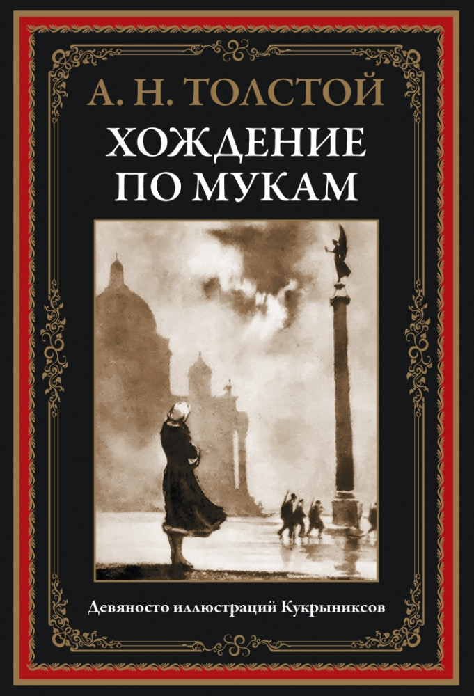 Хождение по мукам | Библиотека мировой литературы