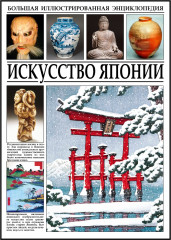 Искусство Японии