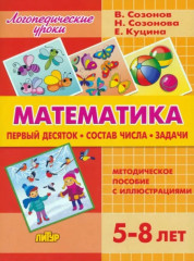Математика. Первый десяток. Состав числа