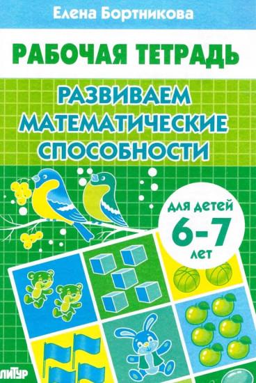 Развиваем математические способности