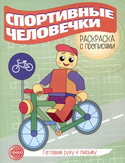 Раскраска с прописями. Спортивные человечки