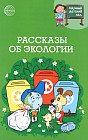 Научный детский сад. Рассказы об экологии