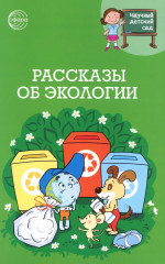 Научный детский сад. Рассказы об экологии