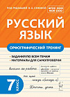 Русский язык. 7 класс. Орфографический тренинг