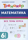 Математика. 6 класс. Тренажёр. Учебное пособие