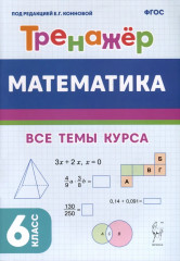 Математика. 6 класс. Тренажёр