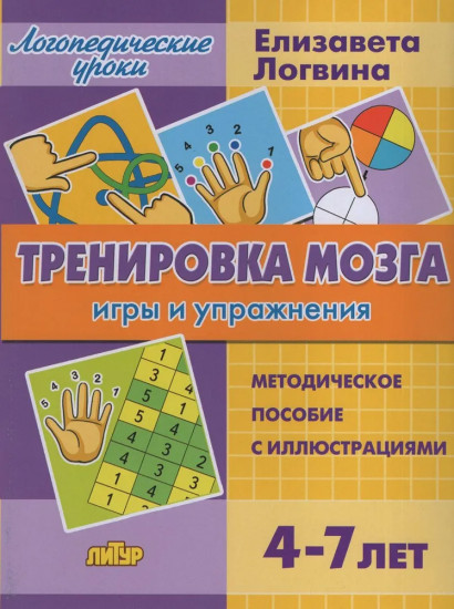 Тренировка мозга. Игры и упражнения