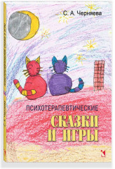 Психотерапевтические сказки и игры