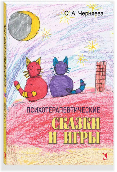 Психотерапевтические сказки и игры
