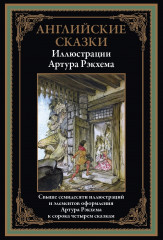 Английские сказки