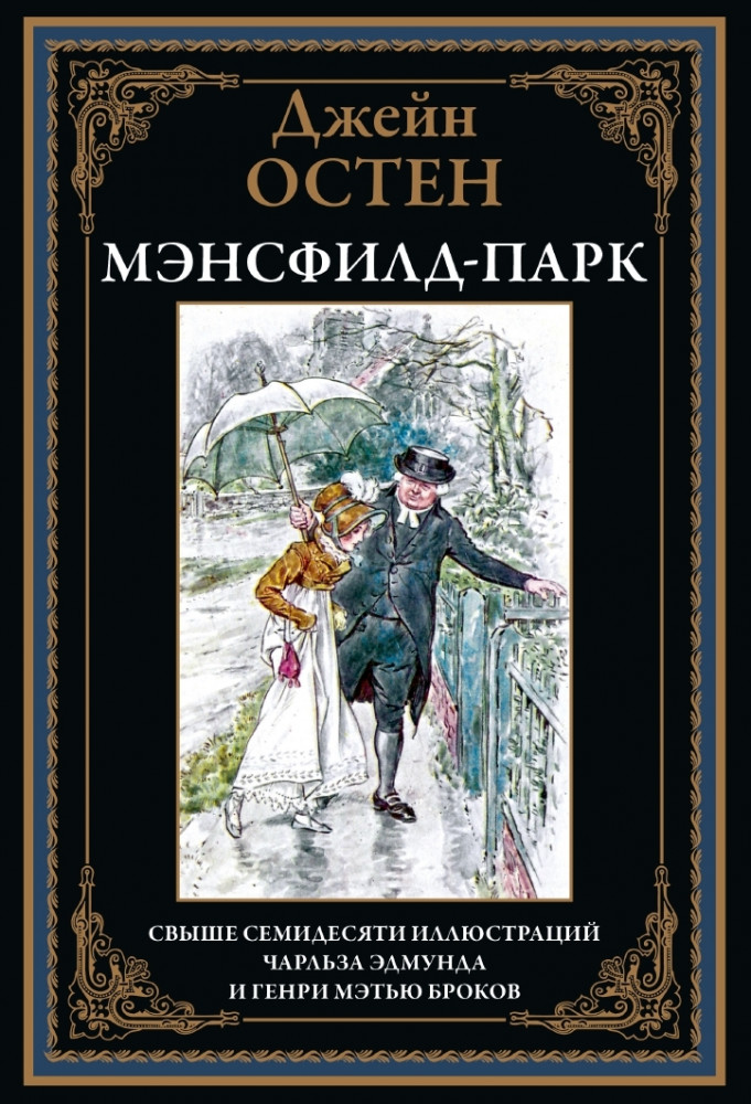 Мэнсфилд-парк | Библиотека мировой литературы