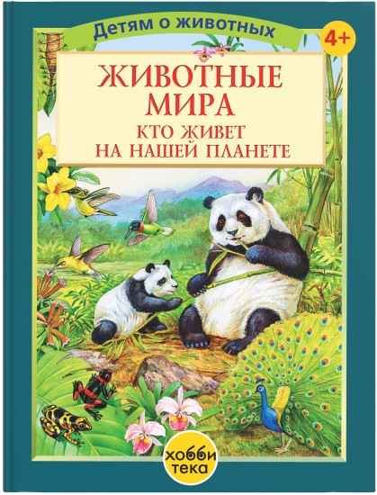 Животные мира. Кто живёт на нашей планете