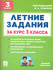 Летние задания. К 1 сентября готовы! За курс 3 класса