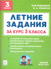 Летние задания. К 1 сентября готовы! 3 класс