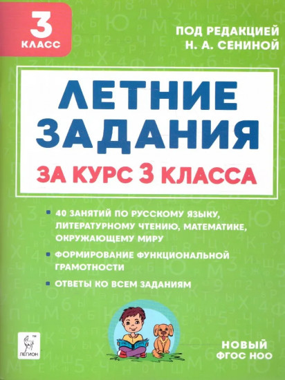 Летние задания. К 1 сентября готовы! 3 класс