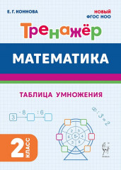Математика. 2 класс. Тренажёр