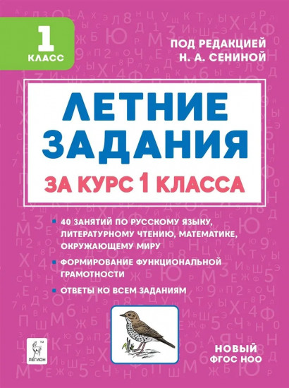 Летние задания. К 1 сентября готовы! 1 класс