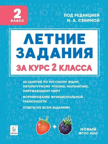 Летние задания. К 1 сентября готовы! 2 класс