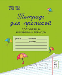 Тетрадь для прописей. Добукварный и букварный периоды