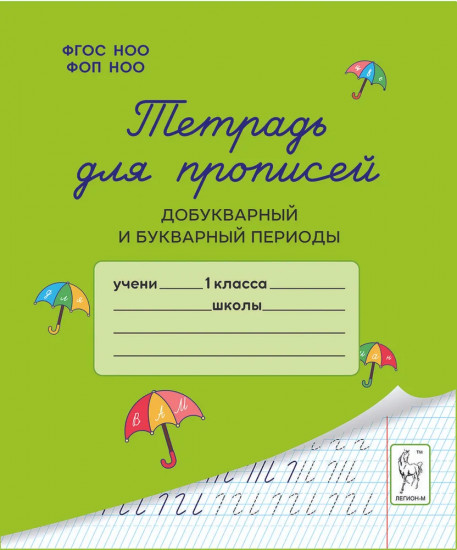 Тетрадь для прописей. Добукварный и букварный периоды