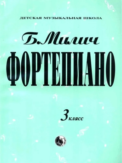 Фортепиано. 3 класс