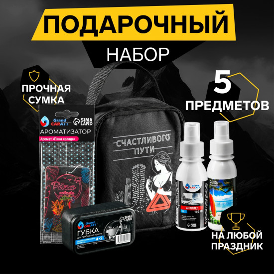Набор автомобилиста подарочный «Счастливого пути»