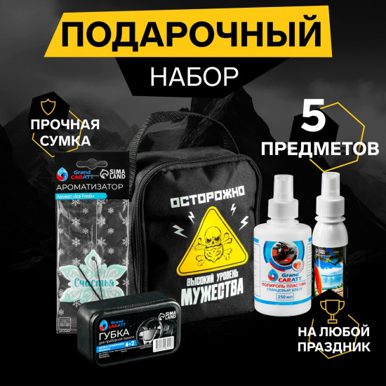 Набор автомобилиста подарочный «Осторожно!»