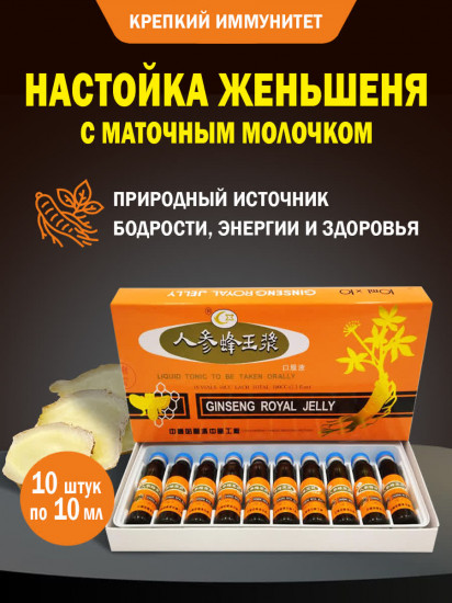 Набор ампул с настойкой женьшеня и маточным молочком