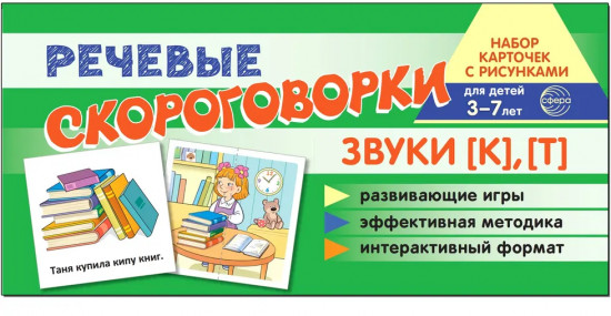Речевые скороговорки. Звуки [К], [Т]