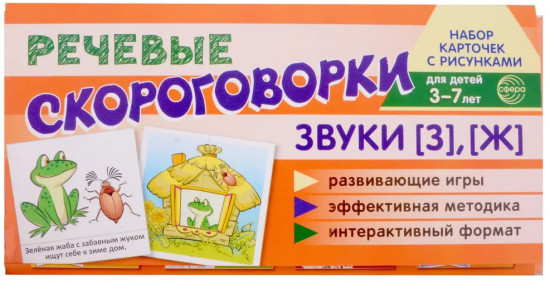Речевые скороговорки. Звуки [З], [Ж]