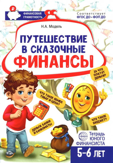 Путешествие в сказочные финансы