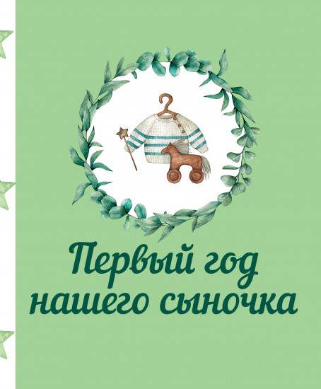 Первый год нашего сыночка