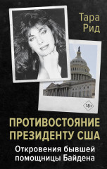 Противостояние президенту США